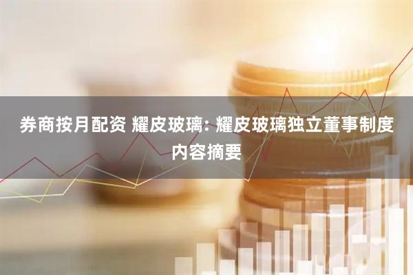 券商按月配资 耀皮玻璃: 耀皮玻璃独立董事制度内容摘要