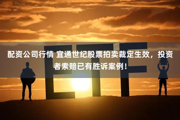 配资公司行情 宜通世纪股票拍卖裁定生效，投资者索赔已有胜诉案例！